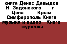 книга Денис Давыдов  Н. Задонского  1955г. › Цена ­ 50 - Крым, Симферополь Книги, музыка и видео » Книги, журналы   